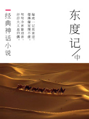 经典神话小说：东度记（中）