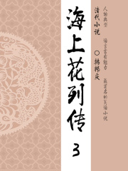 晚清经典小说：海上花列传（3）