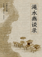 古代常识读本：渑水燕谈录