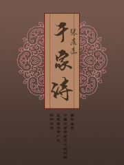 经典诗歌读物：千家诗在线阅读