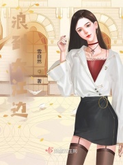 浪到大江边在线阅读