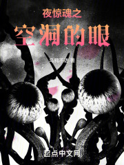 夜惊魂之空洞的眼