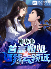 刚毕业首富逼我去领证在线阅读