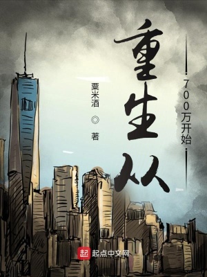 重生从700万开始在线阅读