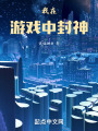 我在游戏中封神在线阅读