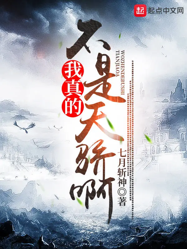 我真的不是天骄啊
