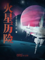火星历险最新章节在线阅读