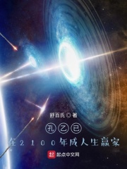 孔乙已：在2100年成人生赢家