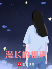 漫长的相遇在线阅读
