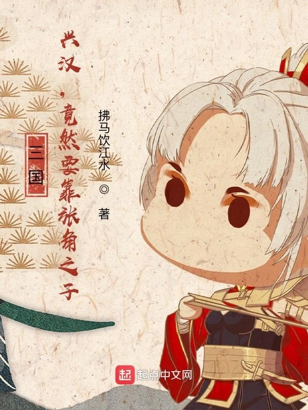三国：兴汉，竟然要靠张角之子？