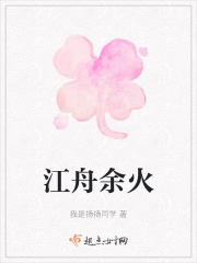 江舟余火在线阅读