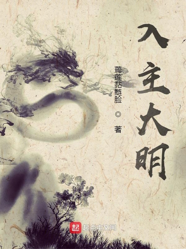 入主大明在线阅读