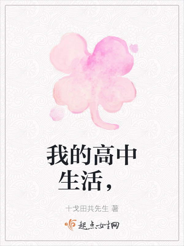 我的高中生活，
