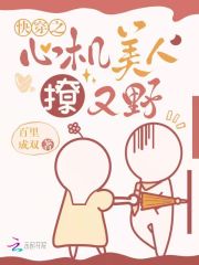 快穿之心机美人撩又野在线阅读