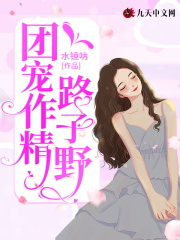 团宠作精路子野在线阅读
