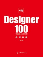 +86 Designer100中国设计红宝书：品牌传播在线阅读