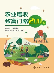 农业增收致富门路200条