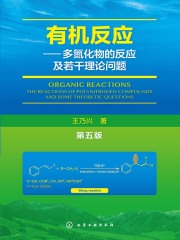有机反应：多氮化物的反应及若干理论问题