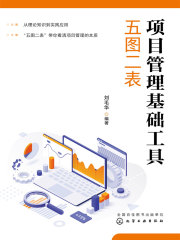 项目管理基础工具：五图二表