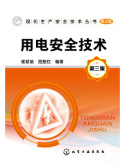 用电安全技术（第三版）在线阅读