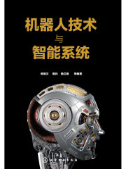 机器人技术与智能系统