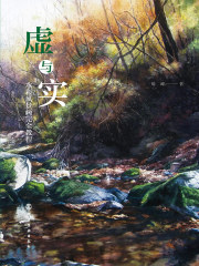 虚与实：水彩风景画完全教程