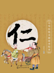 中华传统美德故事绘本·仁