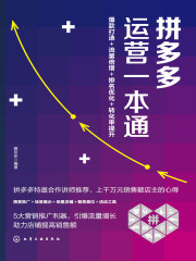 拼多多运营一本通