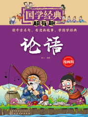 国学经典超有趣：论语