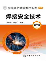 焊接安全技术（第三版）在线阅读