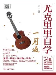 尤克里里自学一月通在线阅读