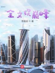 全文娱巅峰在线阅读