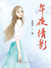 午夜倩影在线阅读