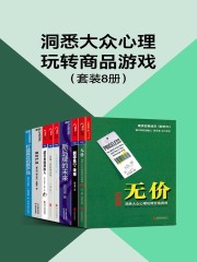 洞悉大众心理玩转商品游戏（套装8册）