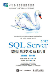 SQL Server 2012数据库技术及应用（微课版·第5版）