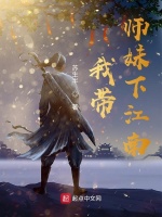 我带师妹下江南在线阅读