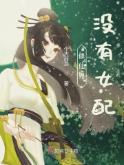 修仙界没有女配在线阅读