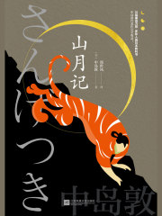 山月记》小说在线阅读-首发起点中文网手机端