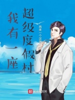 我有一座超级度假村最新章节在线阅读