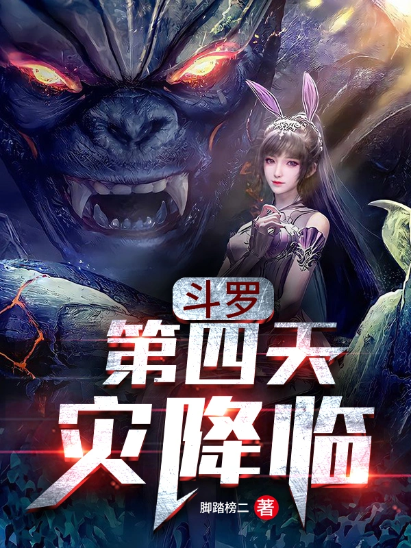 斗罗：第四天灾降临！