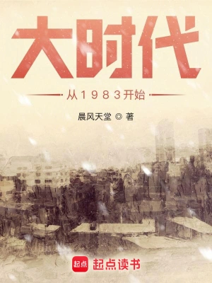 《大时代从1983开始》（校对全本）作者：晨风天堂【TXT】