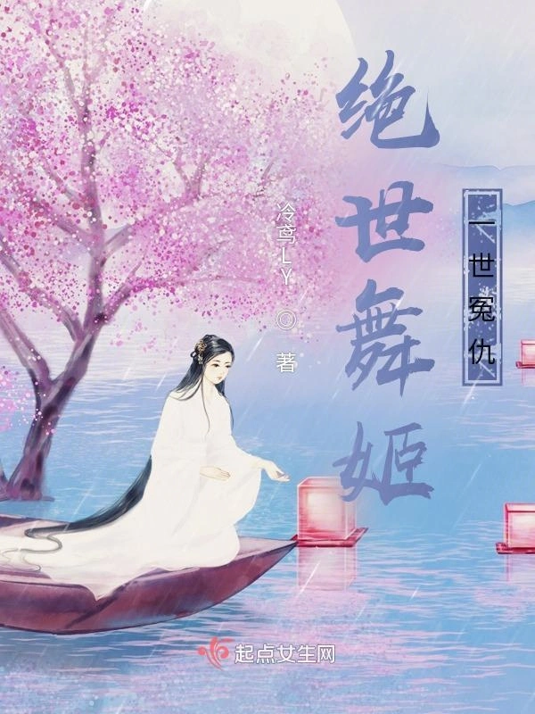 绝世舞姬：一世冤仇