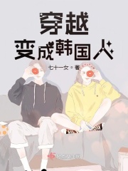 穿越变成韩国人
