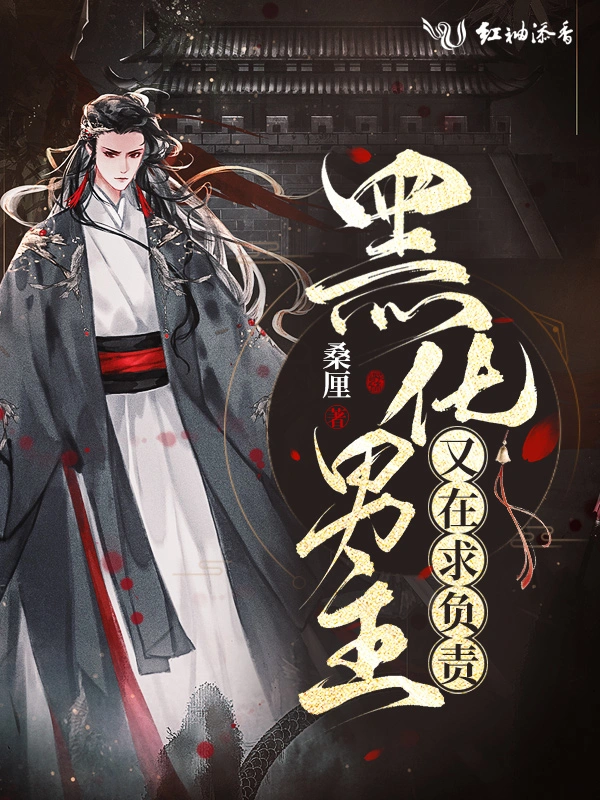 黑化男主又在求负责