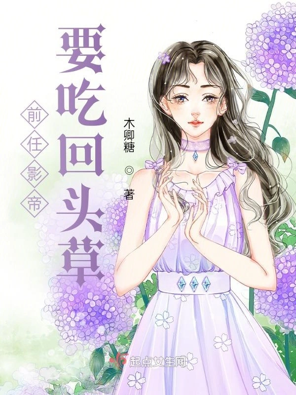 前任影帝要吃回头草