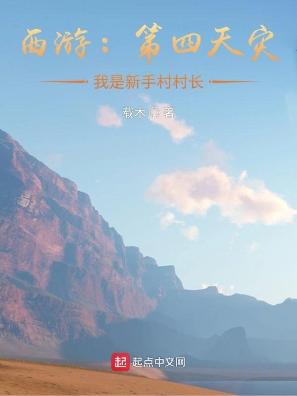 西游：第四天灾，我是新手村村长