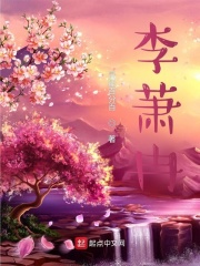 李萧冉在线阅读