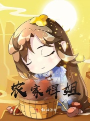 农家悍姐在线阅读