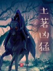 诸天之土著凶猛