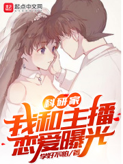 科研家：我和主播恋爱曝光在线阅读